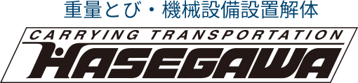 有限会社 長谷川