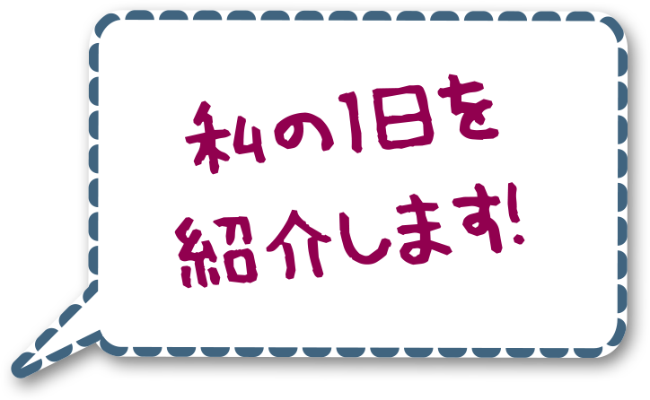 私の1日を紹介します！