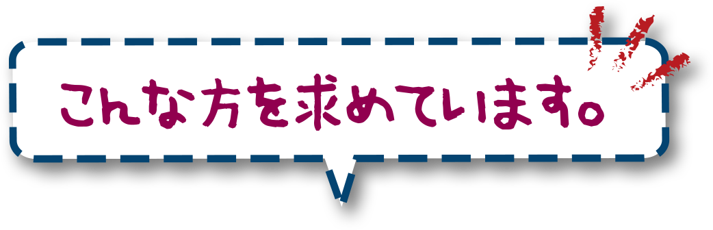 こんな方を求めています。